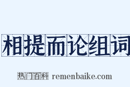 相提而论组词是什么意思的图片